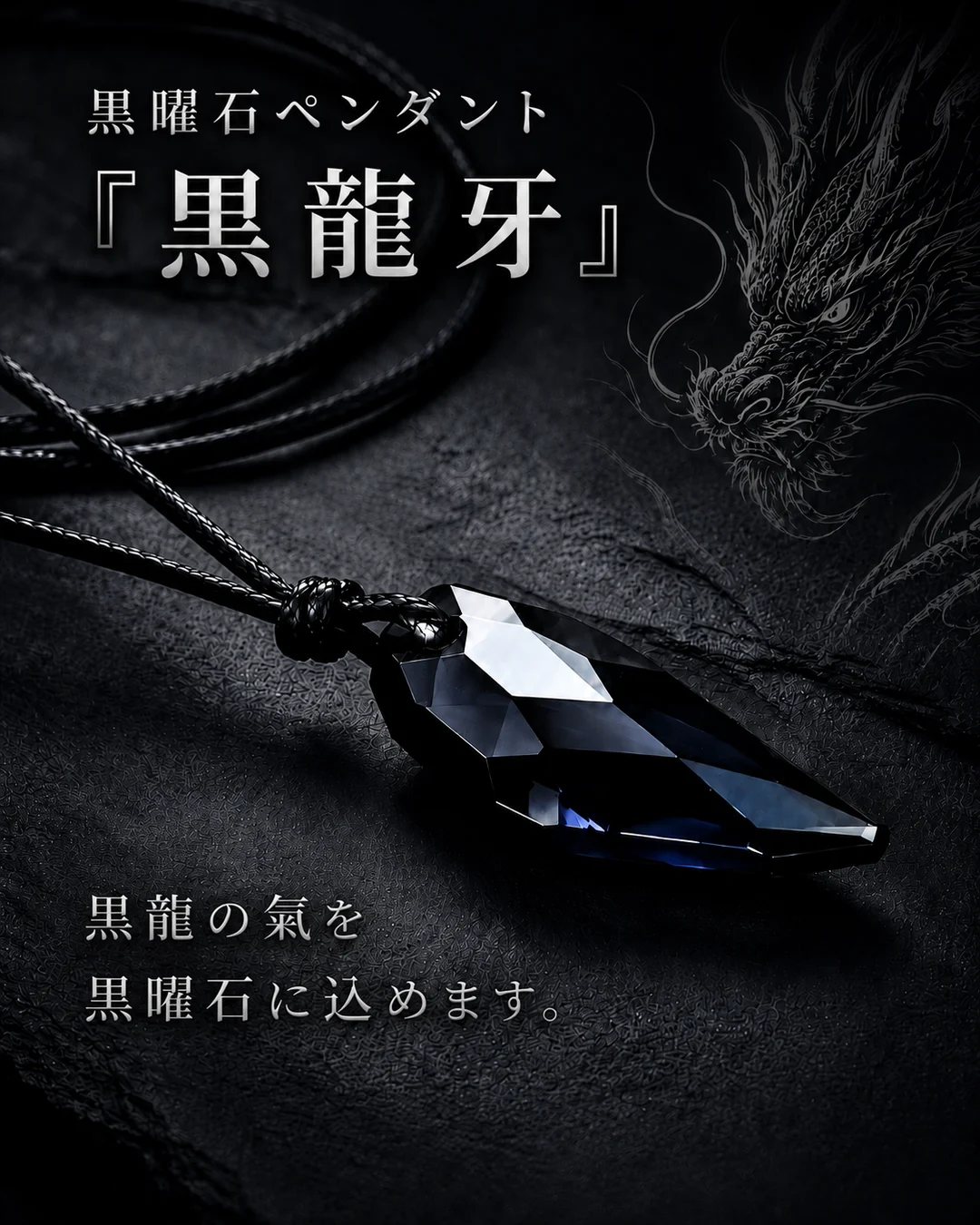 黒曜石ペンダント『黒龍牙』。黒龍の氣を黒曜石に込める特別授与品